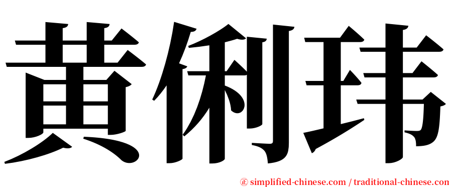 黄俐玮 serif font