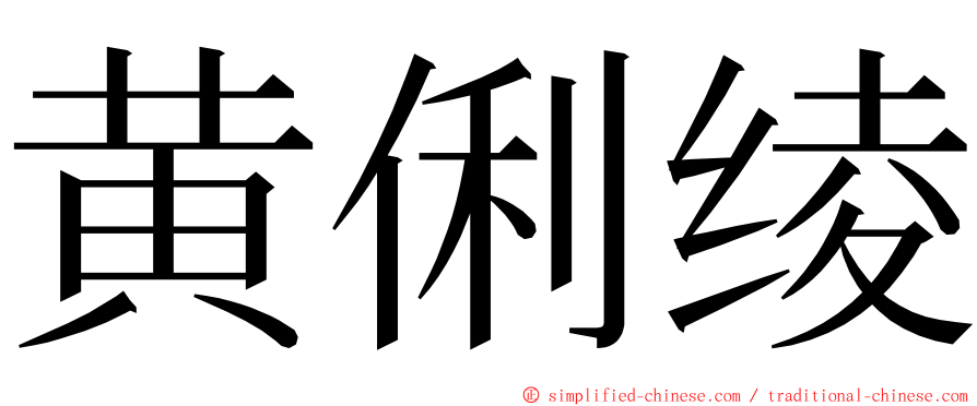 黄俐绫 ming font