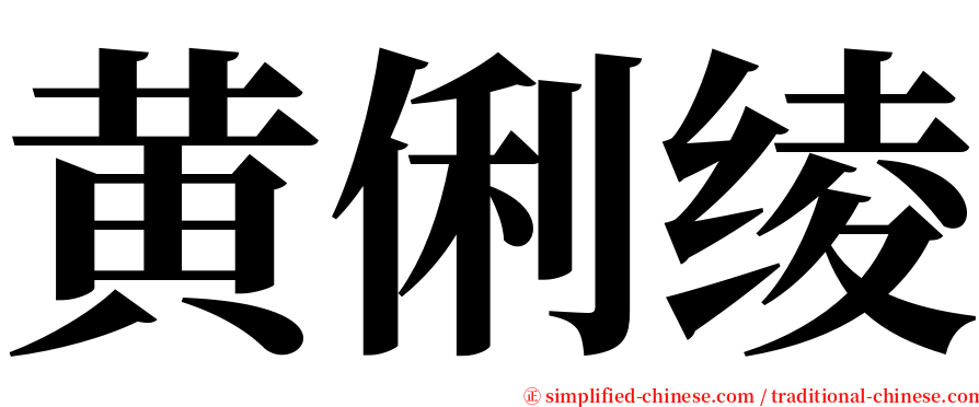 黄俐绫 serif font