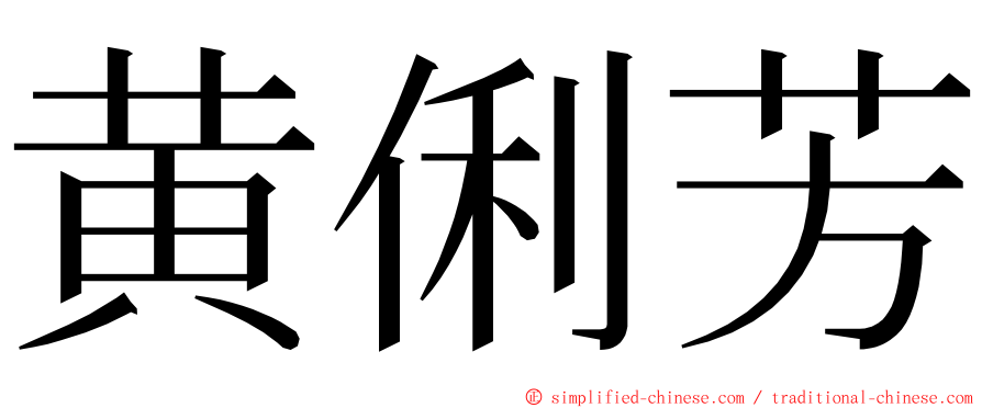 黄俐芳 ming font