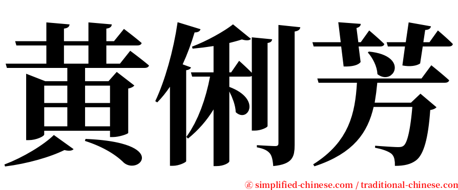 黄俐芳 serif font