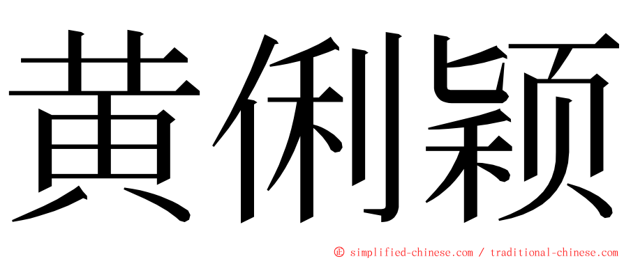 黄俐颖 ming font