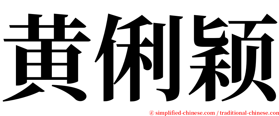 黄俐颖 serif font