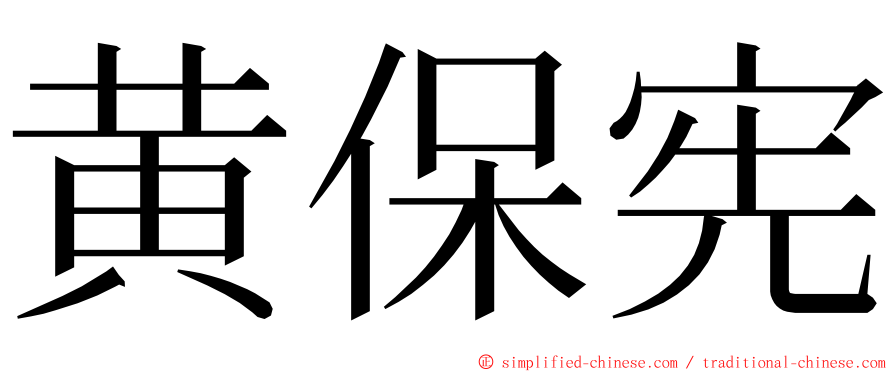 黄保宪 ming font