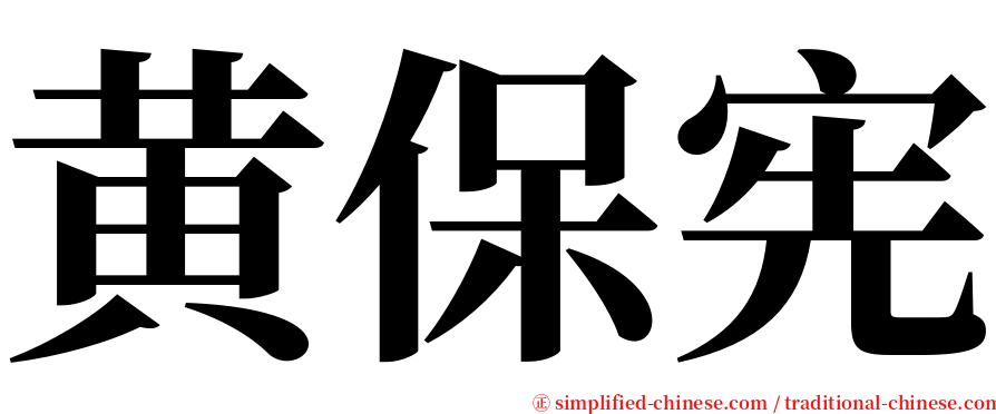 黄保宪 serif font