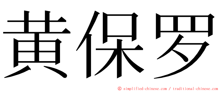 黄保罗 ming font