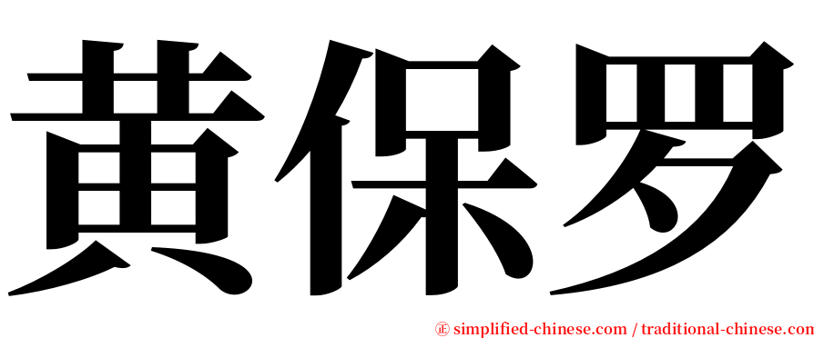 黄保罗 serif font