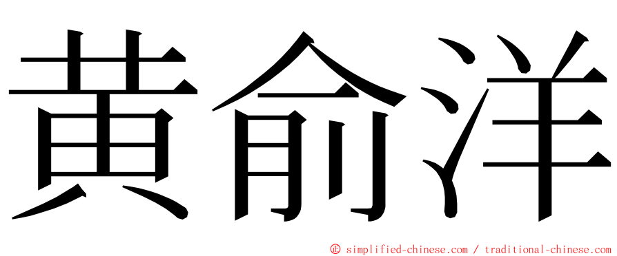 黄俞洋 ming font