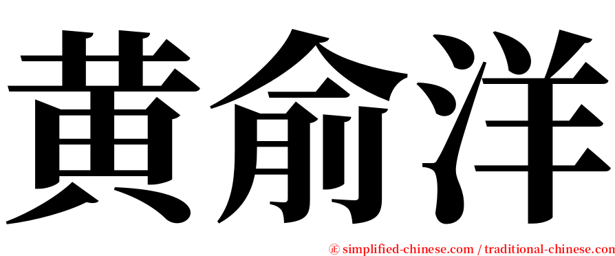 黄俞洋 serif font