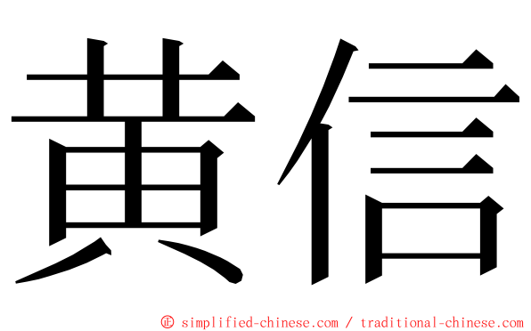 黄信 ming font