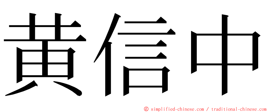 黄信中 ming font