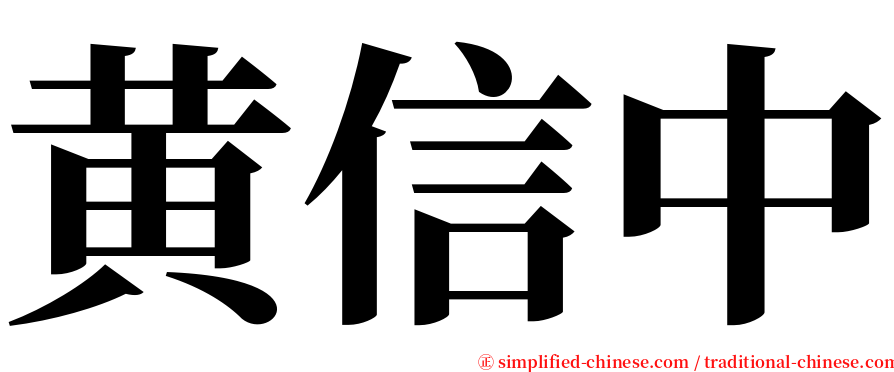 黄信中 serif font