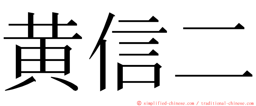 黄信二 ming font