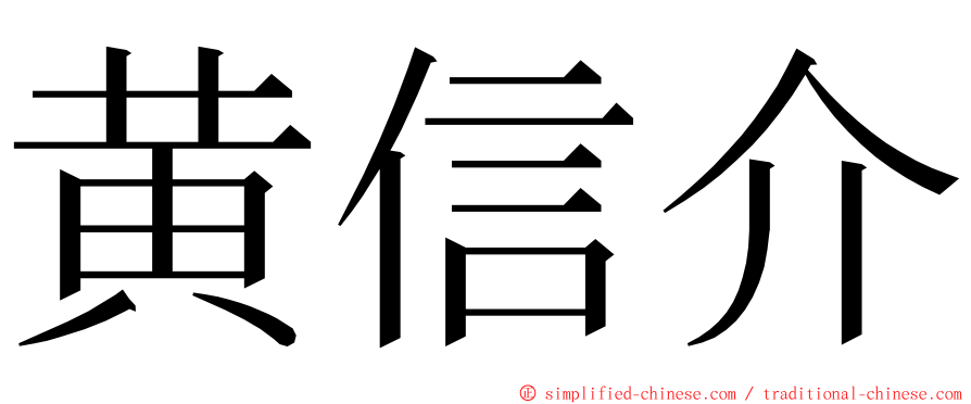 黄信介 ming font