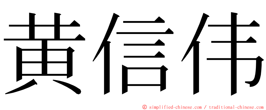 黄信伟 ming font