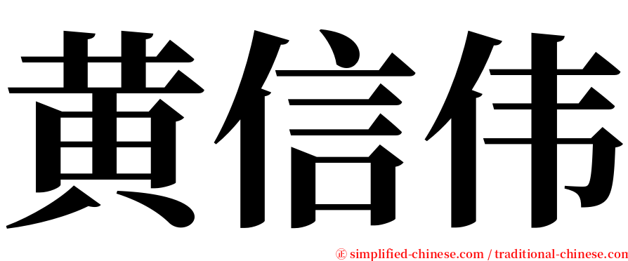 黄信伟 serif font