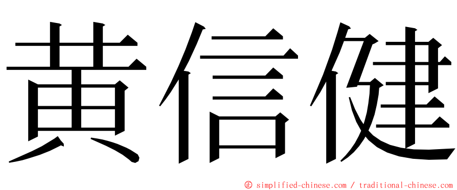 黄信健 ming font