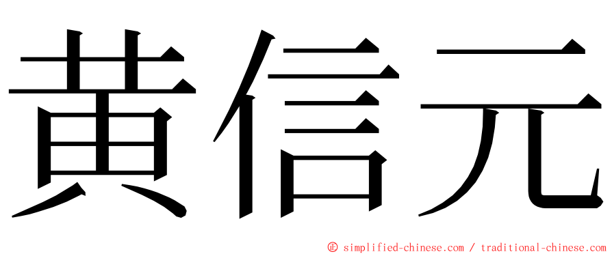 黄信元 ming font