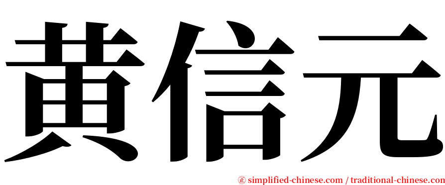 黄信元 serif font