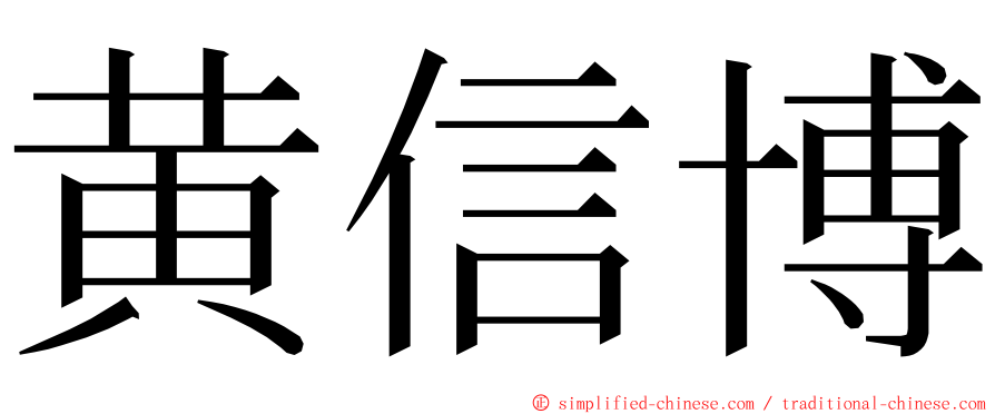 黄信博 ming font