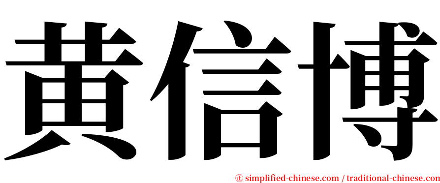 黄信博 serif font