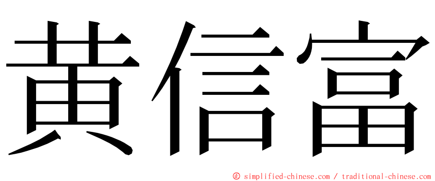 黄信富 ming font