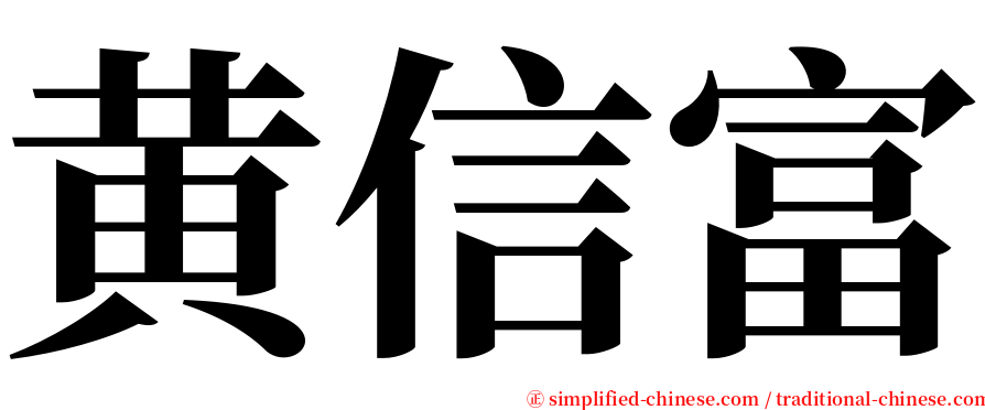 黄信富 serif font