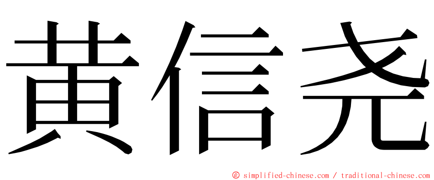 黄信尧 ming font