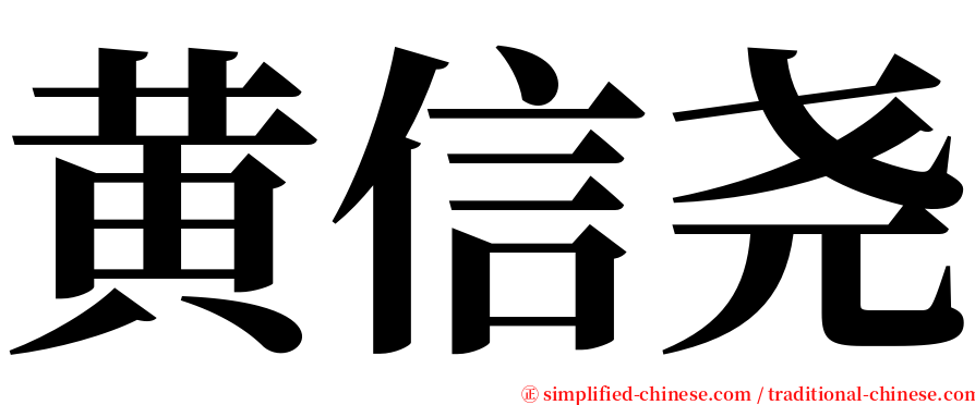 黄信尧 serif font