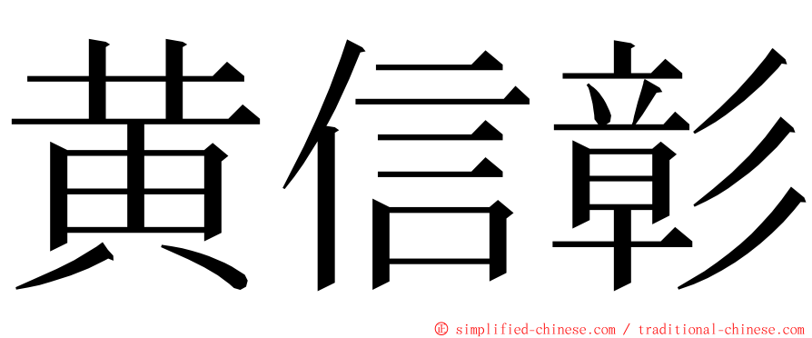 黄信彰 ming font