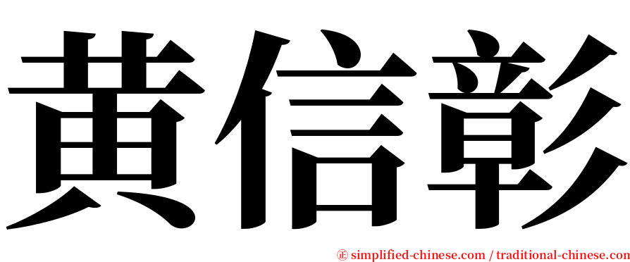 黄信彰 serif font