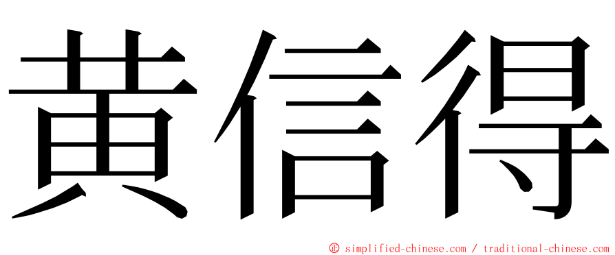 黄信得 ming font