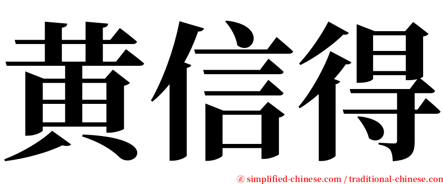 黄信得 serif font