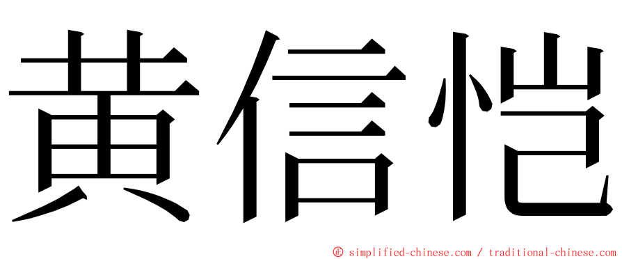 黄信恺 ming font