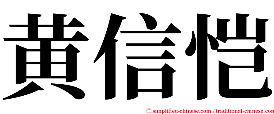 黄信恺 serif font