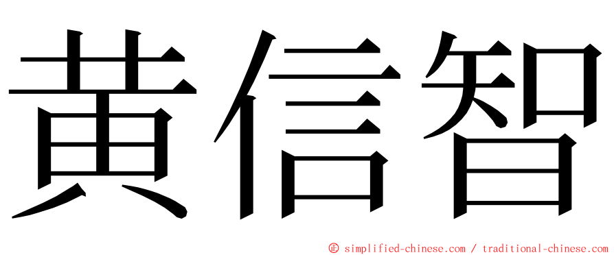 黄信智 ming font