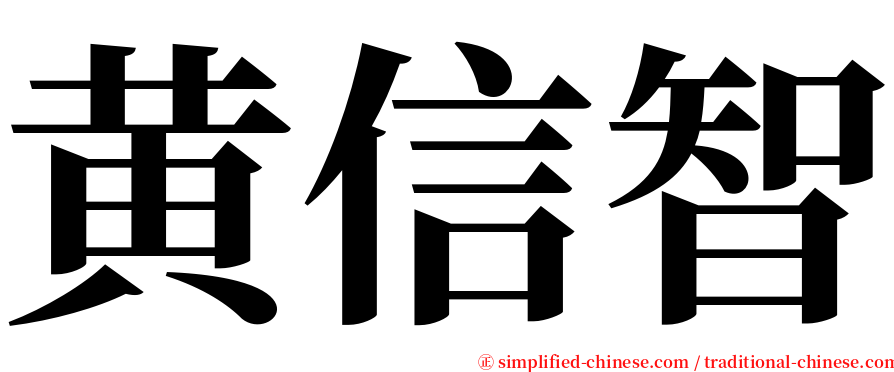 黄信智 serif font