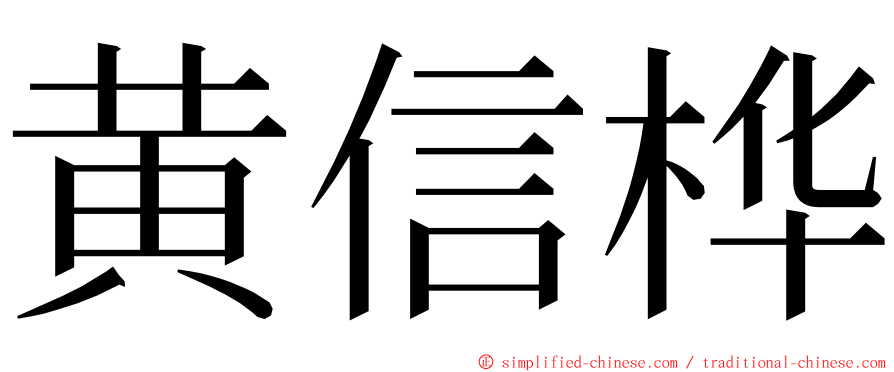 黄信桦 ming font