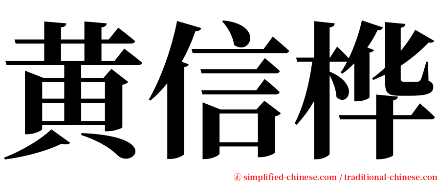 黄信桦 serif font