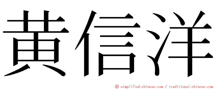 黄信洋 ming font