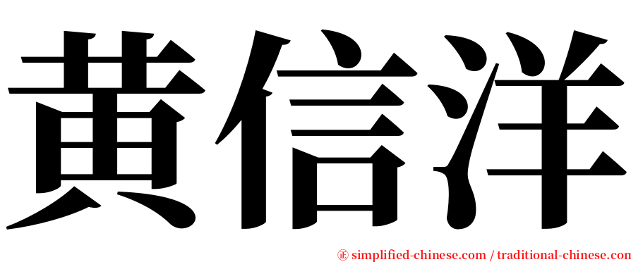 黄信洋 serif font