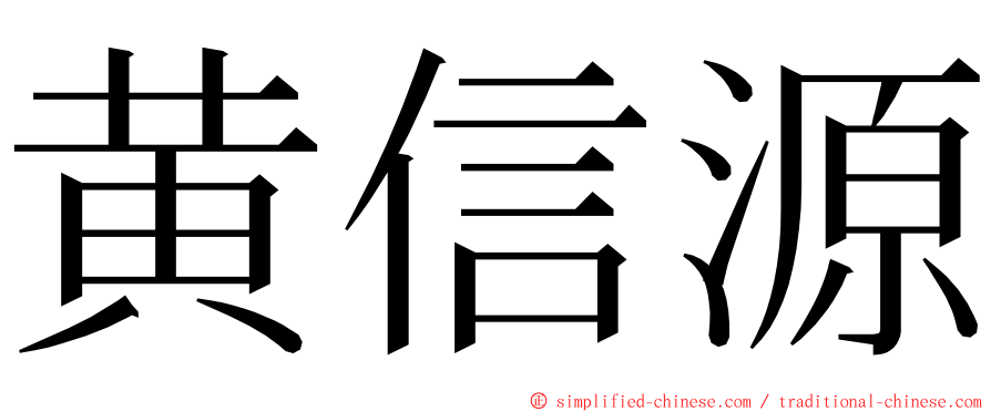 黄信源 ming font