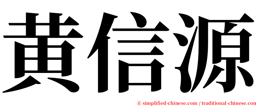 黄信源 serif font