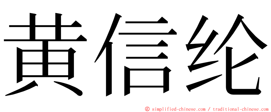 黄信纶 ming font