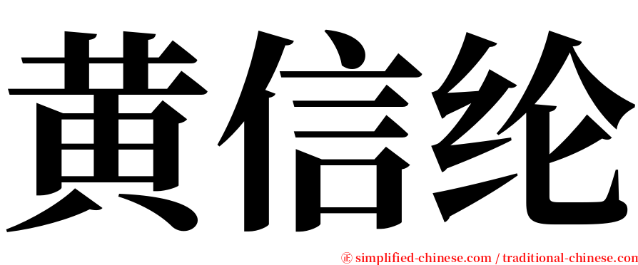 黄信纶 serif font