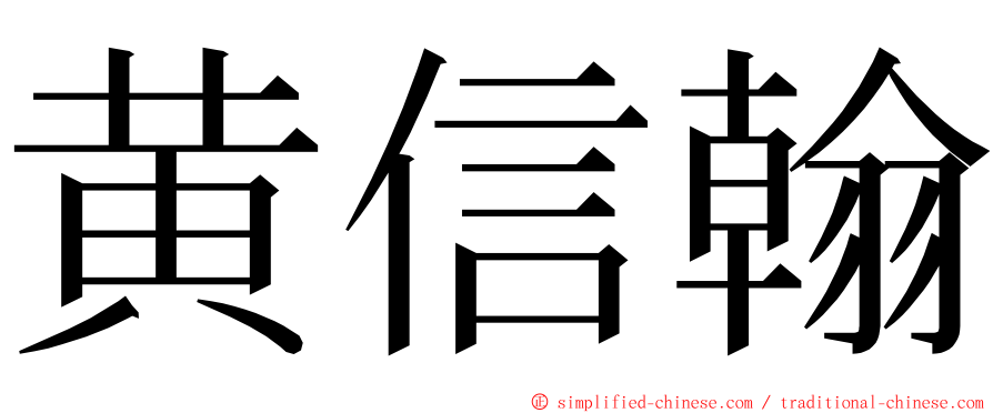 黄信翰 ming font