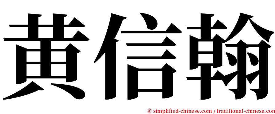 黄信翰 serif font