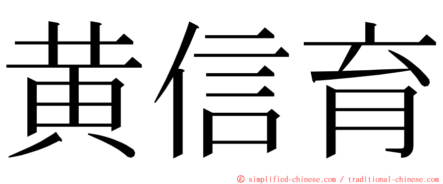 黄信育 ming font