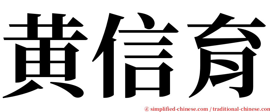 黄信育 serif font