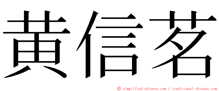 黄信茗 ming font